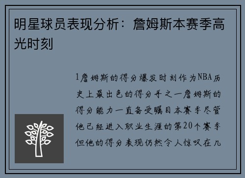 明星球员表现分析：詹姆斯本赛季高光时刻
