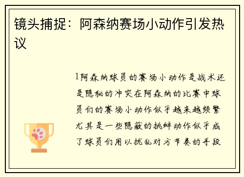 镜头捕捉：阿森纳赛场小动作引发热议
