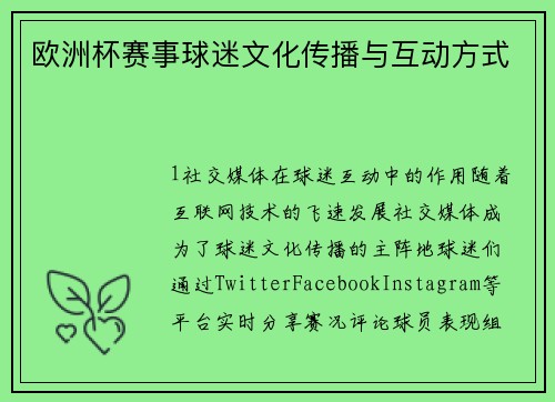 欧洲杯赛事球迷文化传播与互动方式