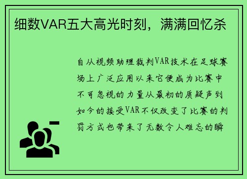 细数VAR五大高光时刻，满满回忆杀