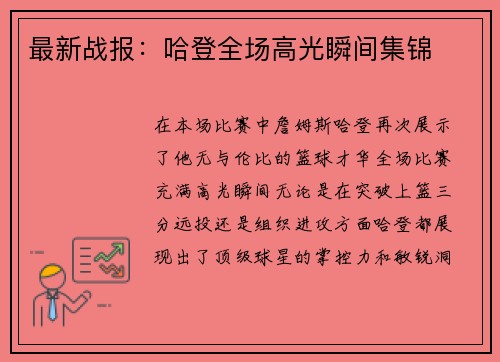 最新战报：哈登全场高光瞬间集锦