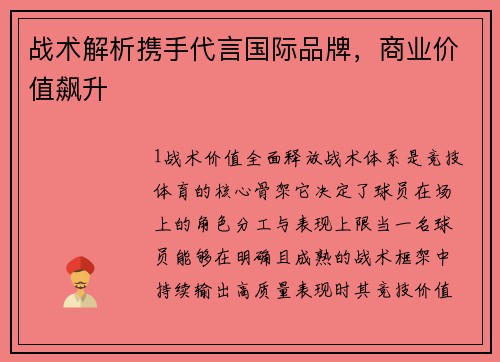 战术解析携手代言国际品牌，商业价值飙升