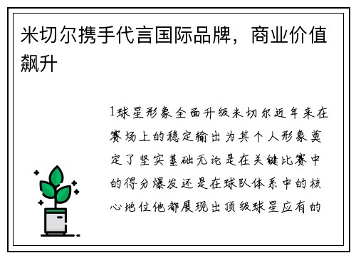 米切尔携手代言国际品牌，商业价值飙升