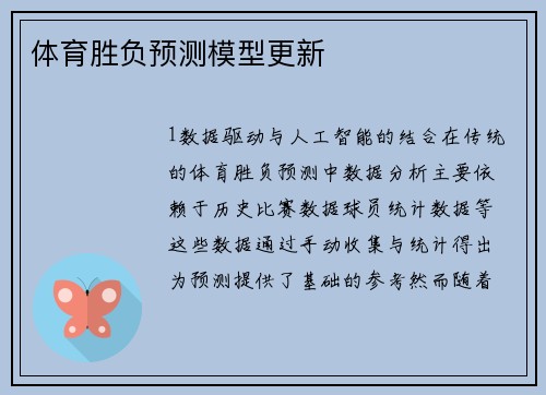 体育胜负预测模型更新