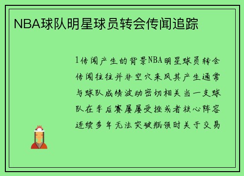 NBA球队明星球员转会传闻追踪