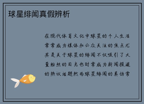 球星绯闻真假辨析