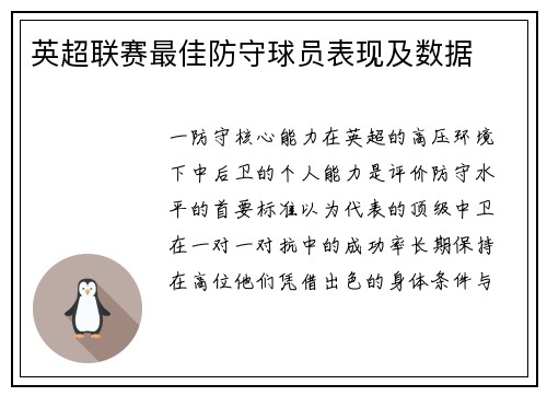 英超联赛最佳防守球员表现及数据