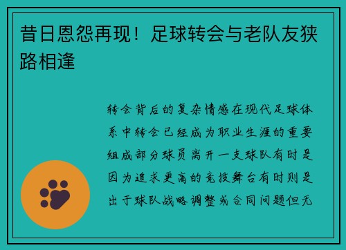昔日恩怨再现！足球转会与老队友狭路相逢