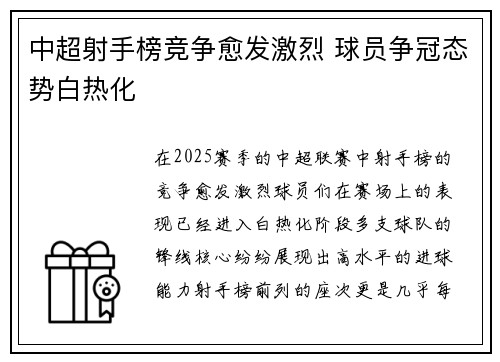中超射手榜竞争愈发激烈 球员争冠态势白热化 中超射手榜竞争愈发激烈 球员争冠态势白热化