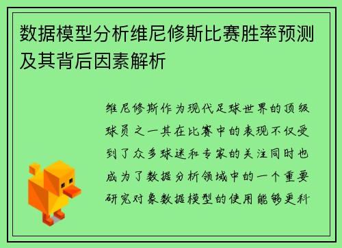 数据模型分析维尼修斯比赛胜率预测及其背后因素解析 数据模型分析维尼修斯比赛胜率预测及其背后因素解析