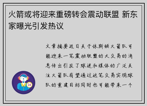 火箭或将迎来重磅转会震动联盟 新东家曝光引发热议