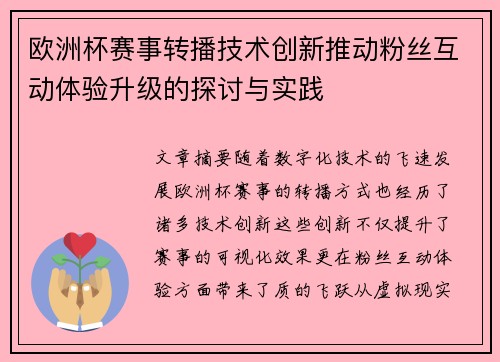 欧洲杯赛事转播技术创新推动粉丝互动体验升级的探讨与实践 欧洲杯赛事转播技术创新推动粉丝互动体验升级的探讨与实践