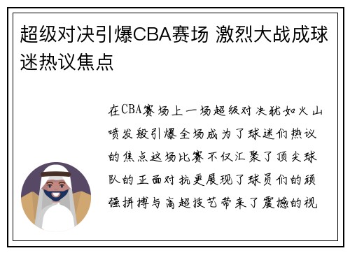 超级对决引爆CBA赛场 激烈大战成球迷热议焦点