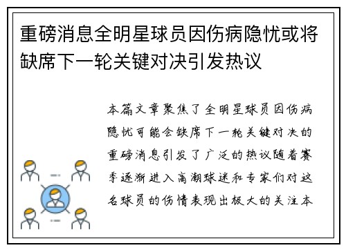 重磅消息全明星球员因伤病隐忧或将缺席下一轮关键对决引发热议