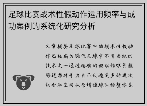 足球比赛战术性假动作运用频率与成功案例的系统化研究分析