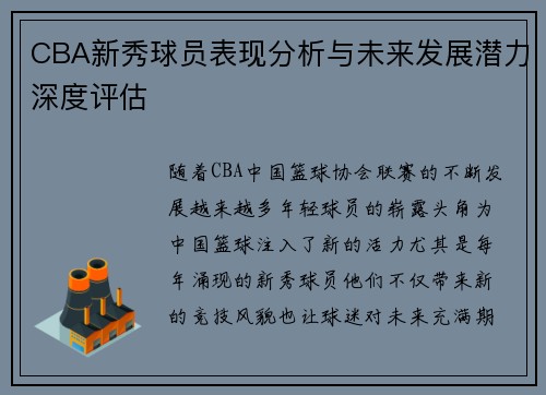 CBA新秀球员表现分析与未来发展潜力深度评估