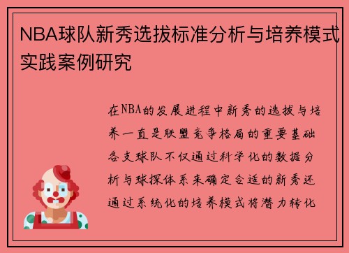 NBA球队新秀选拔标准分析与培养模式实践案例研究