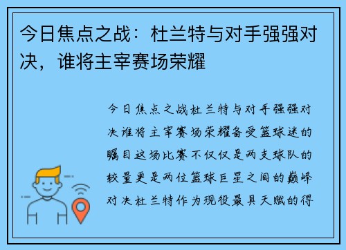 今日焦点之战：杜兰特与对手强强对决，谁将主宰赛场荣耀