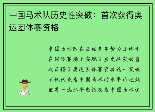 中国马术队历史性突破：首次获得奥运团体赛资格