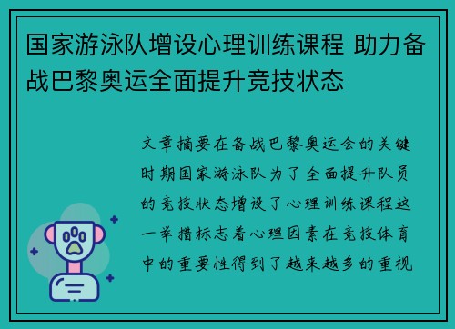 国家游泳队增设心理训练课程 助力备战巴黎奥运全面提升竞技状态