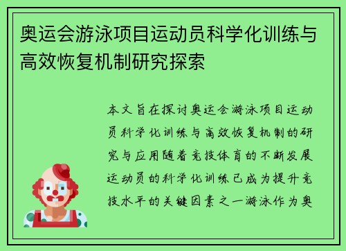 奥运会游泳项目运动员科学化训练与高效恢复机制研究探索