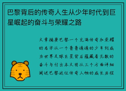 巴黎背后的传奇人生从少年时代到巨星崛起的奋斗与荣耀之路