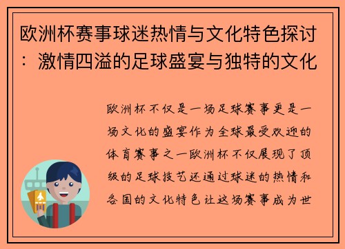 欧洲杯赛事球迷热情与文化特色探讨：激情四溢的足球盛宴与独特的文化风情