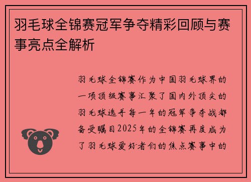 羽毛球全锦赛冠军争夺精彩回顾与赛事亮点全解析