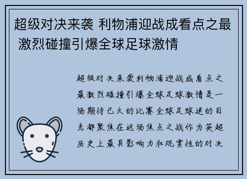 超级对决来袭 利物浦迎战成看点之最 激烈碰撞引爆全球足球激情