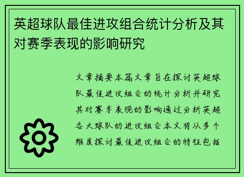 英超球队最佳进攻组合统计分析及其对赛季表现的影响研究