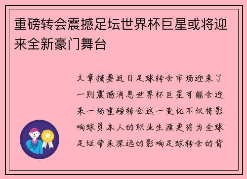 重磅转会震撼足坛世界杯巨星或将迎来全新豪门舞台