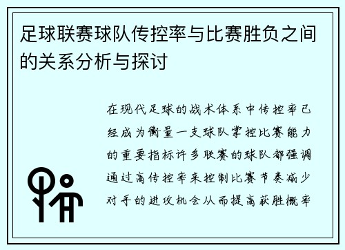 足球联赛球队传控率与比赛胜负之间的关系分析与探讨 足球联赛球队传控率与比赛胜负之间的关系分析与探讨