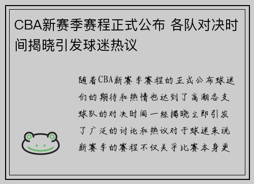 CBA新赛季赛程正式公布 各队对决时间揭晓引发球迷热议 CBA新赛季赛程正式公布 各队对决时间揭晓引发球迷热议