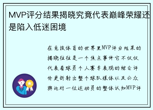 MVP评分结果揭晓究竟代表巅峰荣耀还是陷入低迷困境