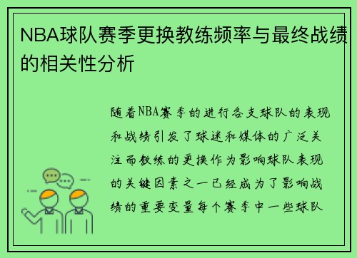 NBA球队赛季更换教练频率与最终战绩的相关性分析