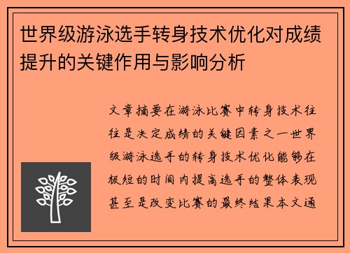 世界级游泳选手转身技术优化对成绩提升的关键作用与影响分析 世界级游泳选手转身技术优化对成绩提升的关键作用与影响分析