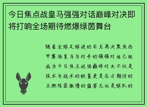 今日焦点战皇马强强对话巅峰对决即将打响全场期待燃爆绿茵舞台 今日焦点战皇马强强对话巅峰对决即将打响全场期待燃爆绿茵舞台