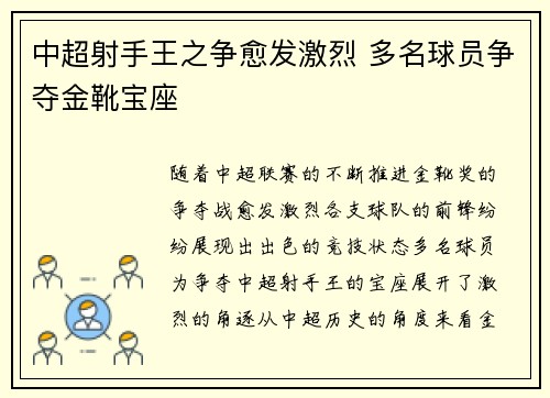 中超射手王之争愈发激烈 多名球员争夺金靴宝座 中超射手王之争愈发激烈 多名球员争夺金靴宝座
