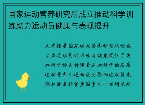 国家运动营养研究所成立推动科学训练助力运动员健康与表现提升 国家运动营养研究所成立推动科学训练助力运动员健康与表现提升