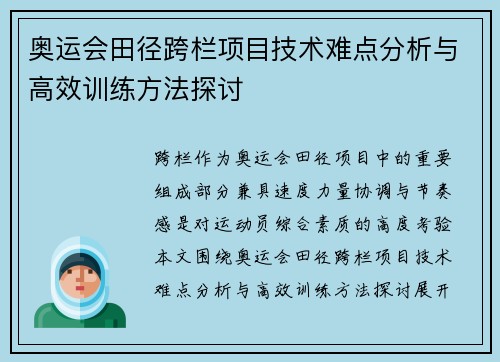 奥运会田径跨栏项目技术难点分析与高效训练方法探讨 奥运会田径跨栏项目技术难点分析与高效训练方法探讨