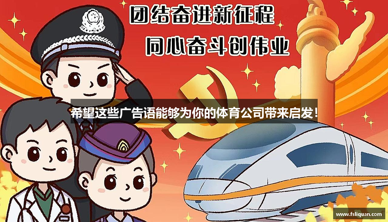 zoty中欧官方网站希望这些广告语能够为你的体育公司带来启发！